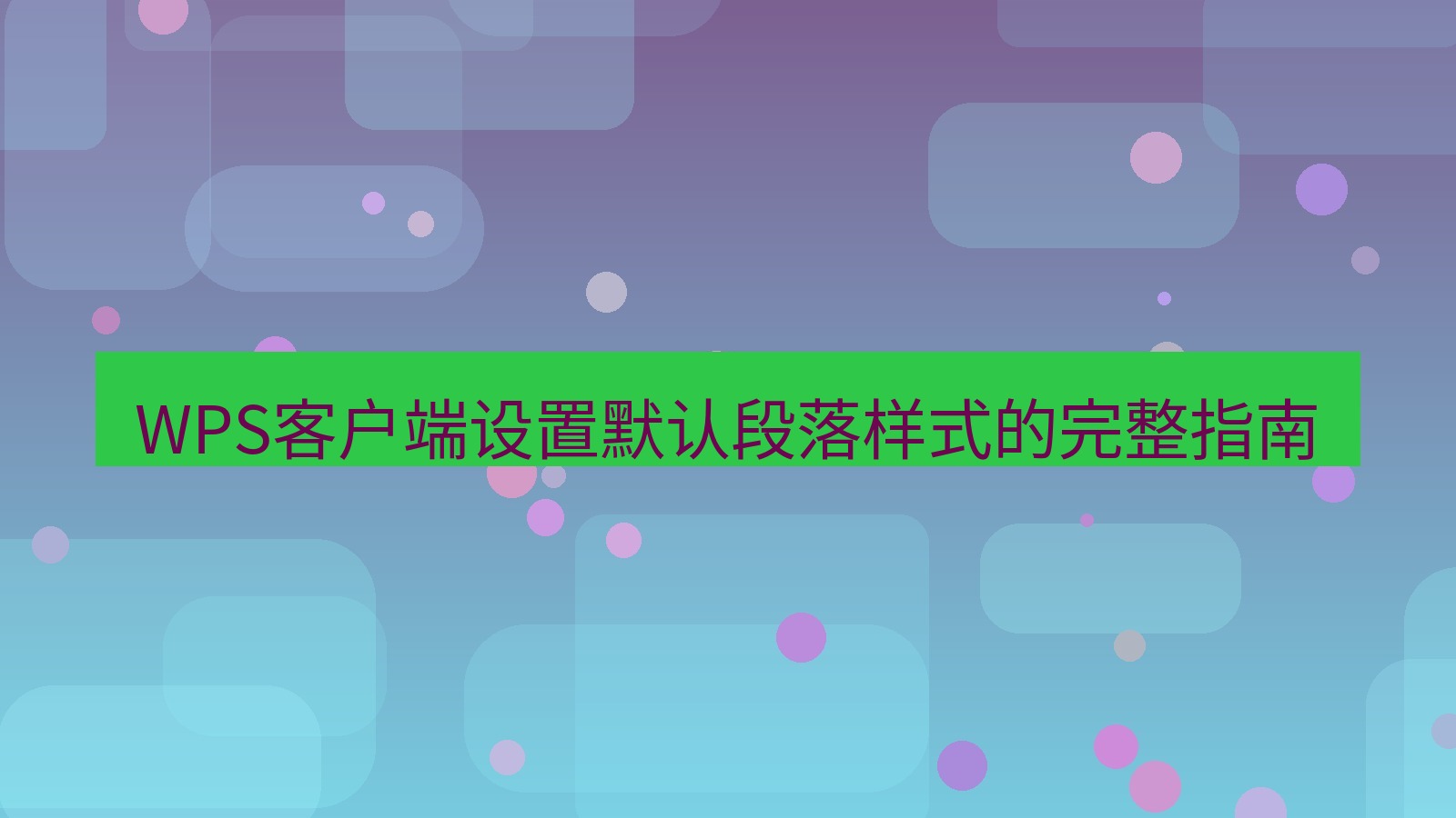 wps电脑版 WPS客户端设置默认段落样式的完整指南