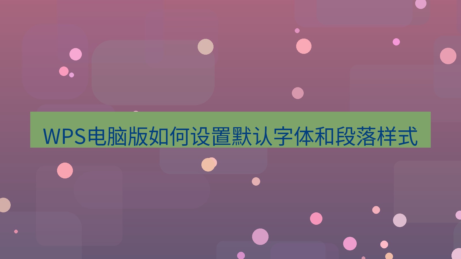 wps电脑版 WPS电脑版如何设置默认字体和段落样式