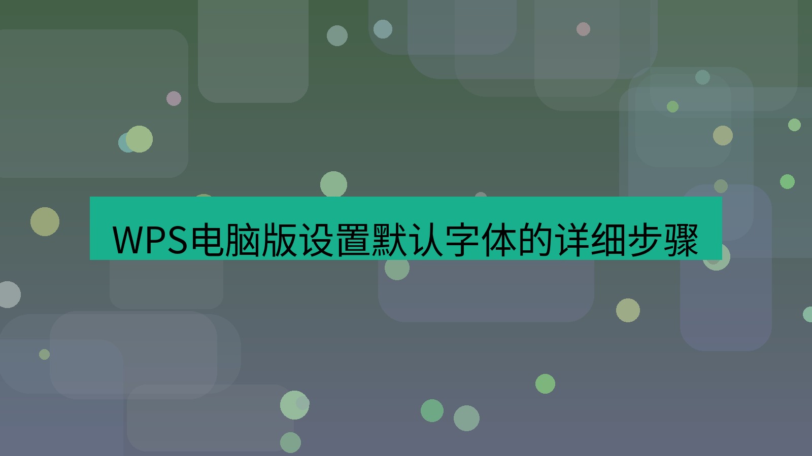 wps电脑版 WPS电脑版设置默认字体的详细步骤