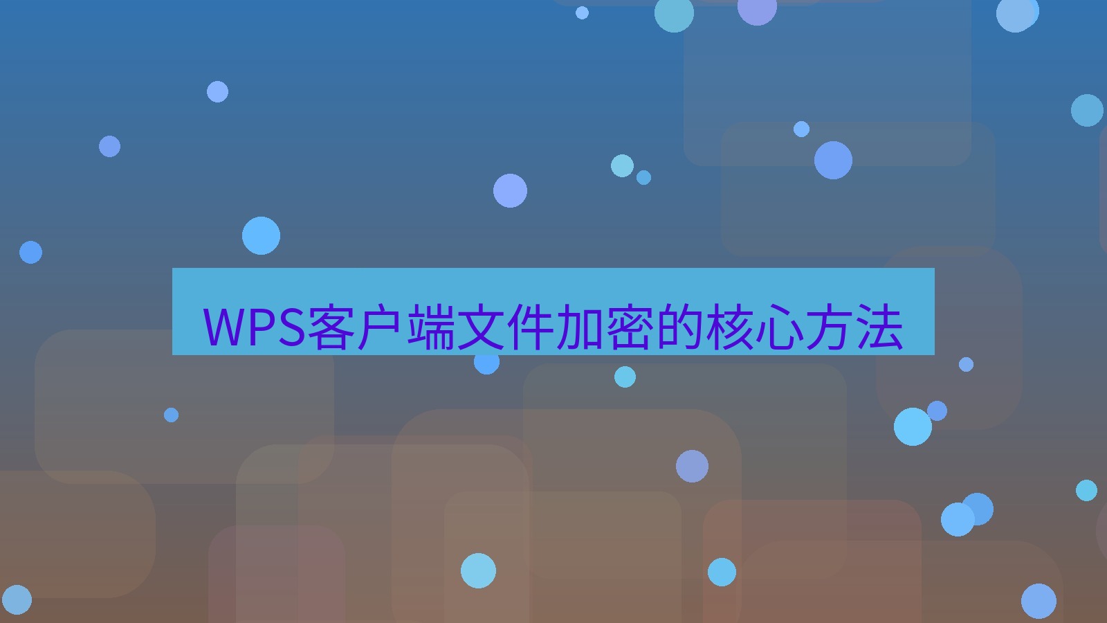 wps电脑版 WPS客户端文件加密的核心方法