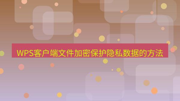 WPS客户端文件加密保护隐私数据的方法