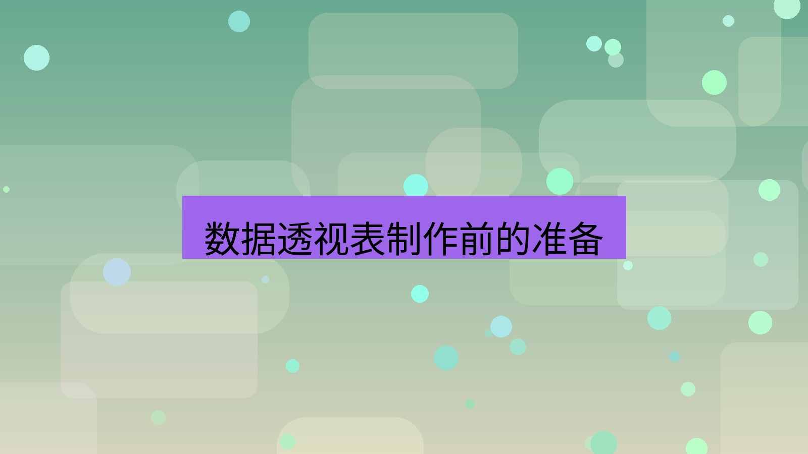 wps电脑版 数据透视表制作前的准备