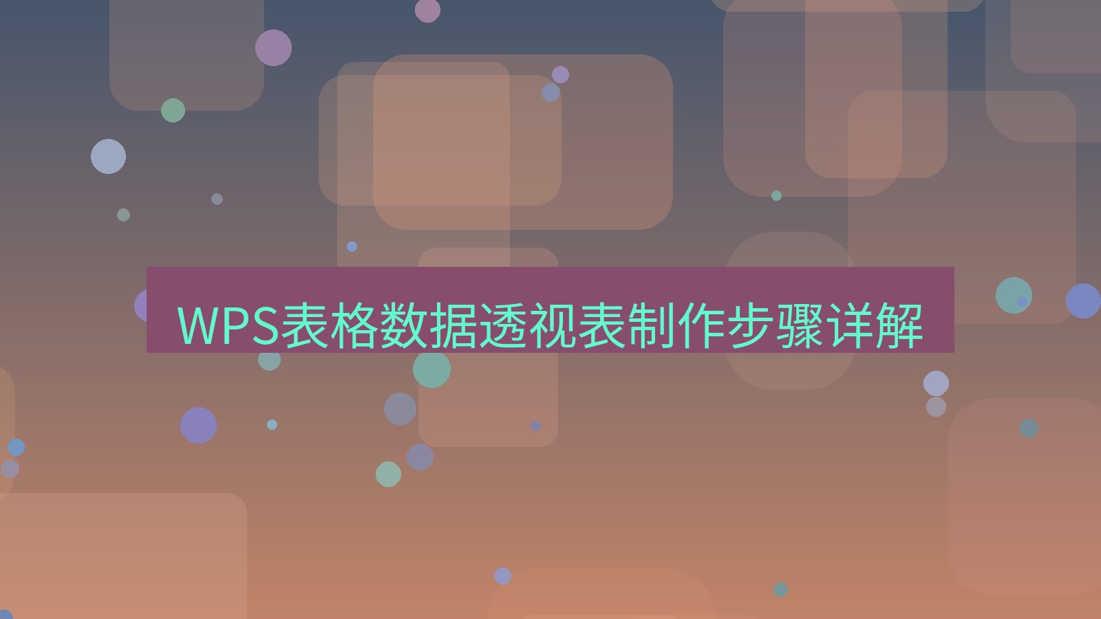wps电脑版 WPS表格数据透视表制作步骤详解