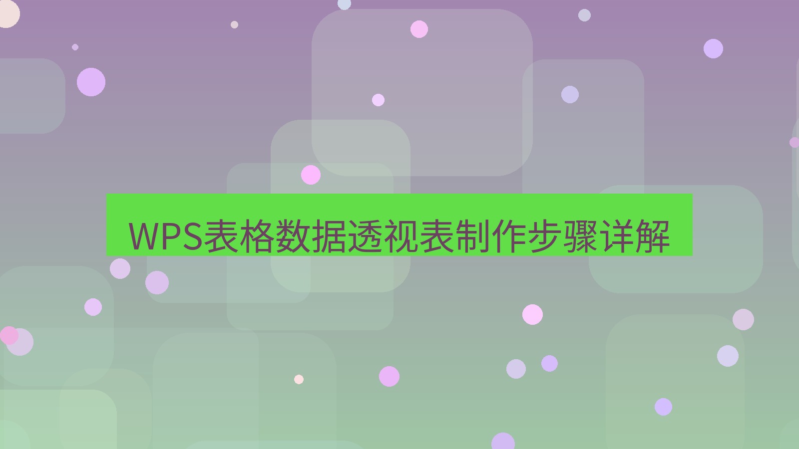 wps电脑版 WPS表格数据透视表制作步骤详解