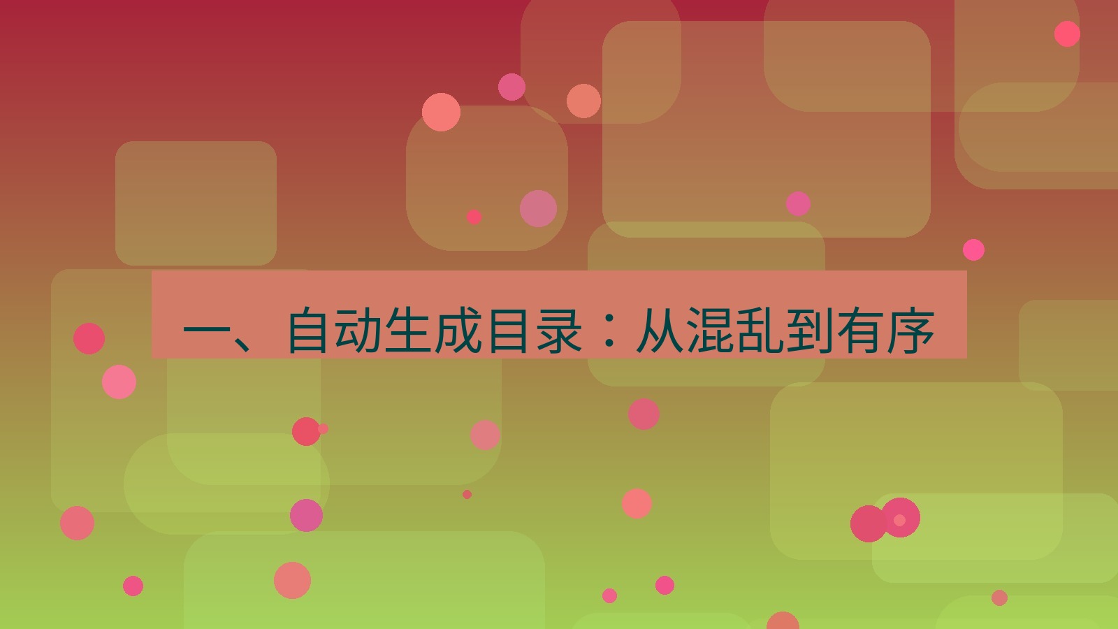 wps电脑版 一、自动生成目录：从混乱到有序