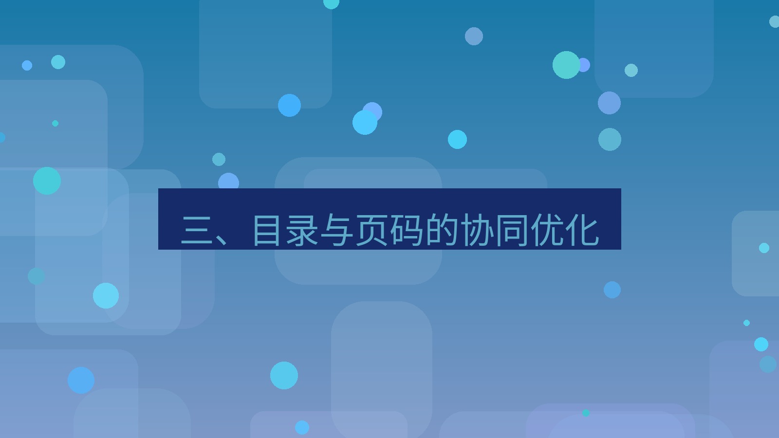 wps电脑版 三、目录与页码的协同优化