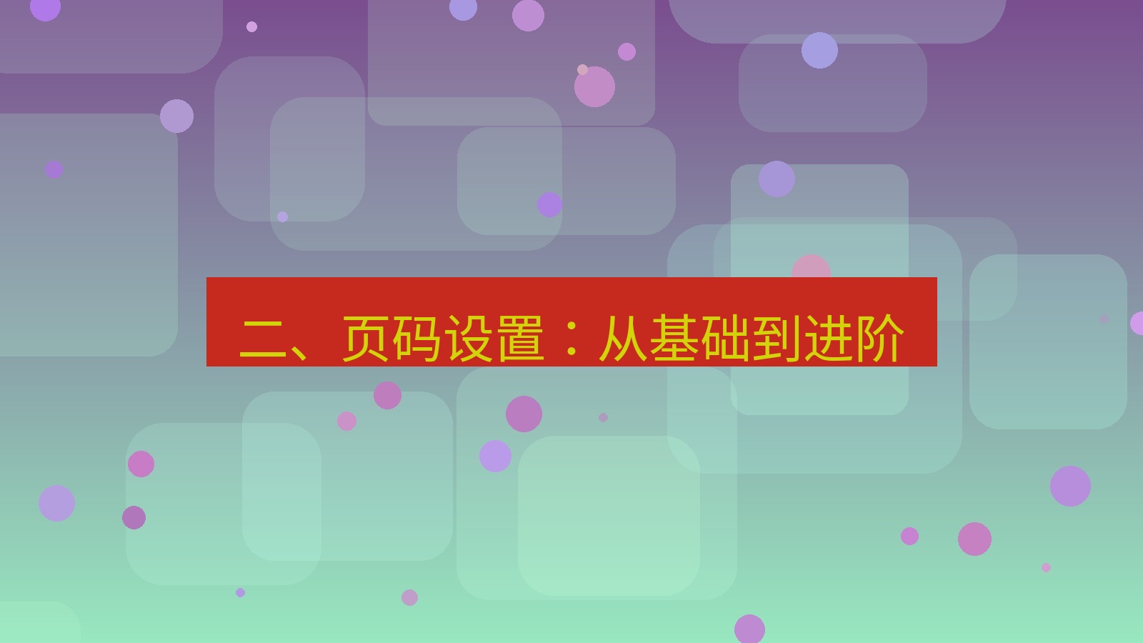 wps电脑版 二、页码设置：从基础到进阶