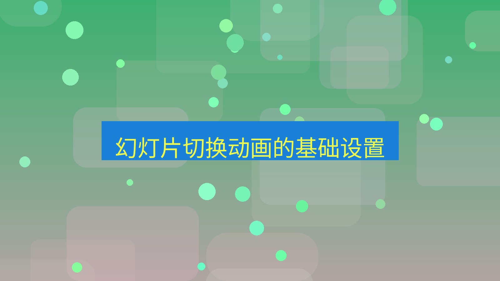 wps电脑版 幻灯片切换动画的基础设置