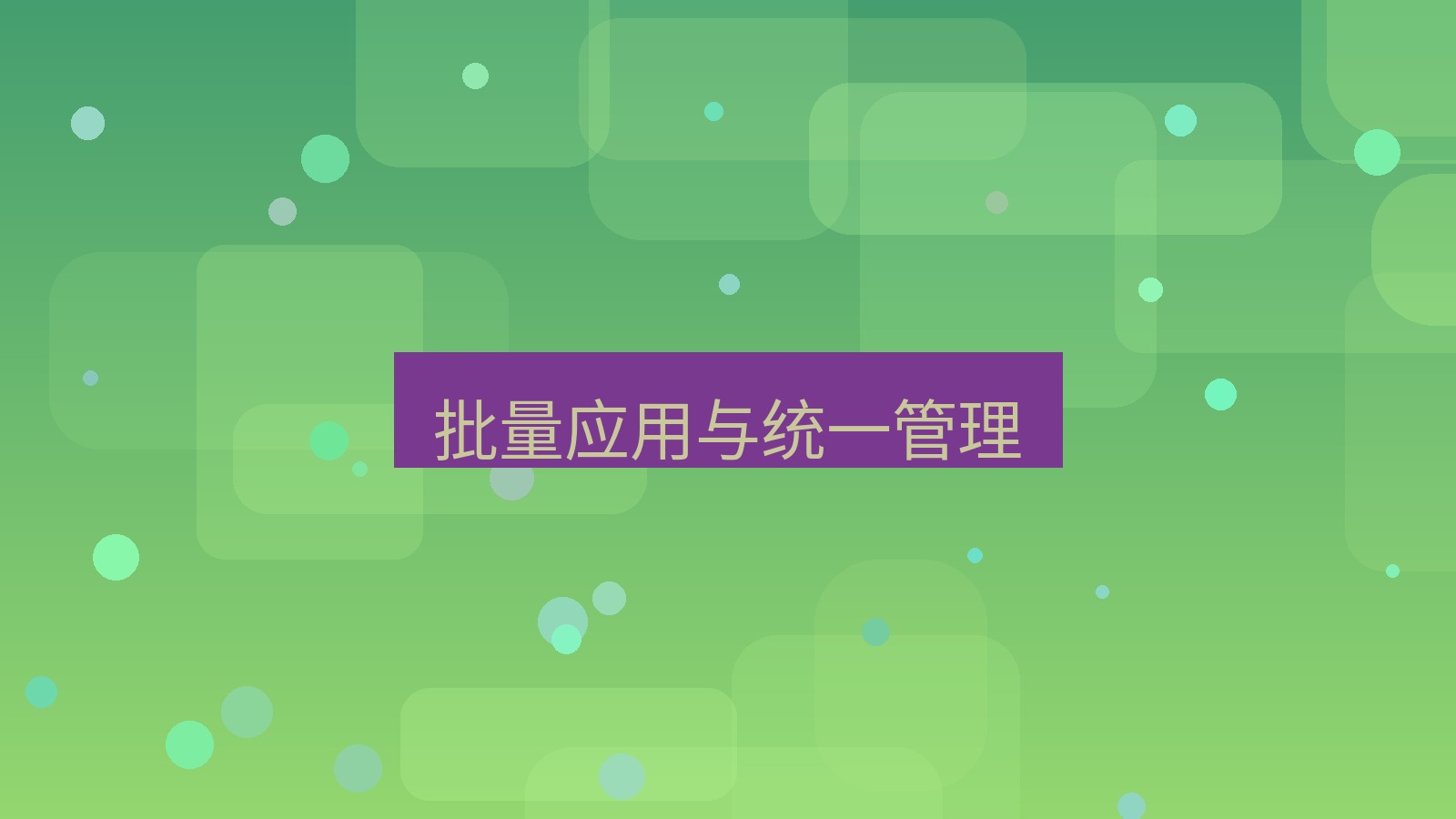 wps电脑版 批量应用与统一管理