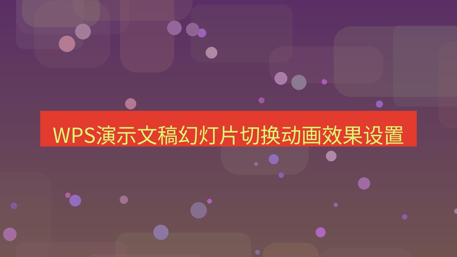 wps电脑版 WPS演示文稿幻灯片切换动画效果设置