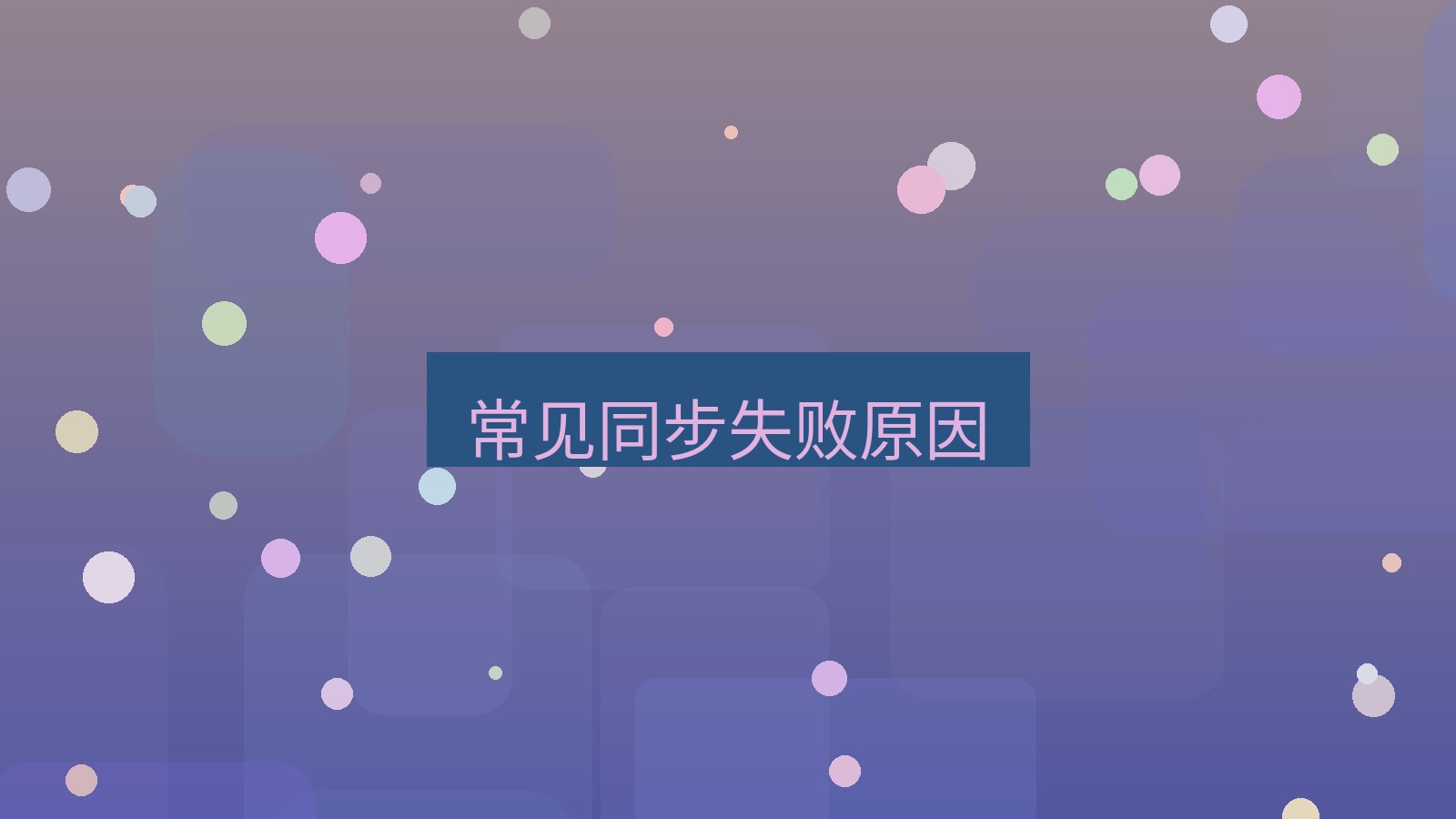 wps电脑版 常见同步失败原因