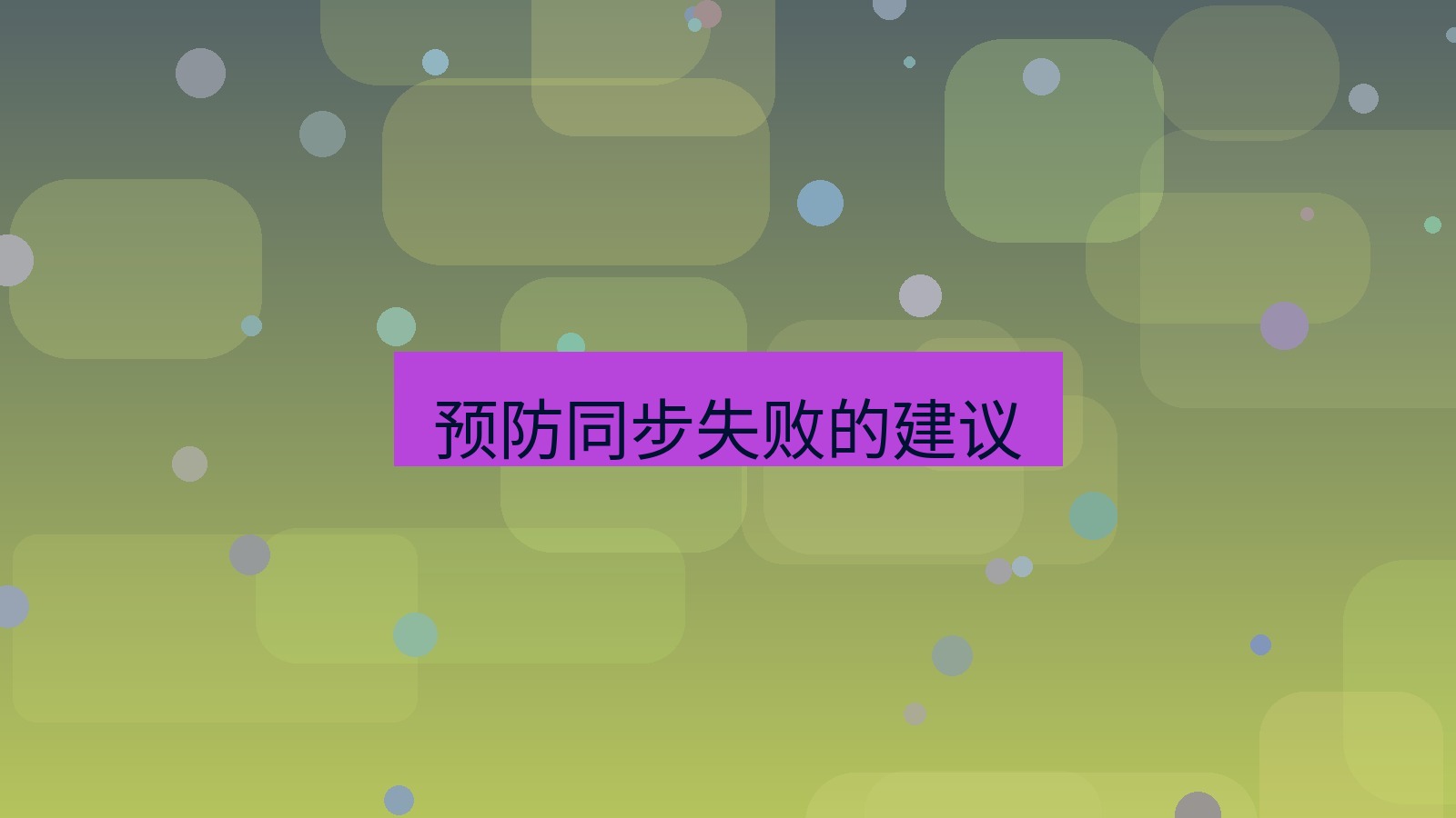 wps电脑版 预防同步失败的建议