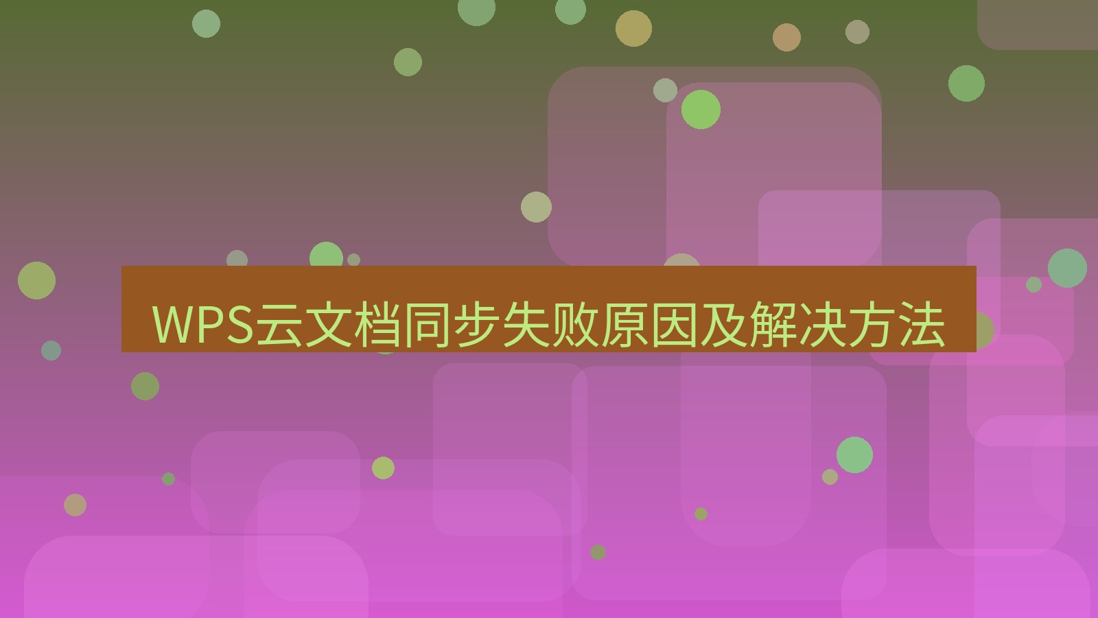 wps电脑版 WPS云文档同步失败原因及解决方法