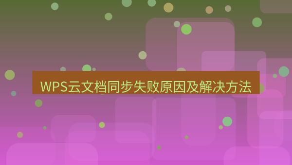 WPS云文档同步失败原因及解决方法