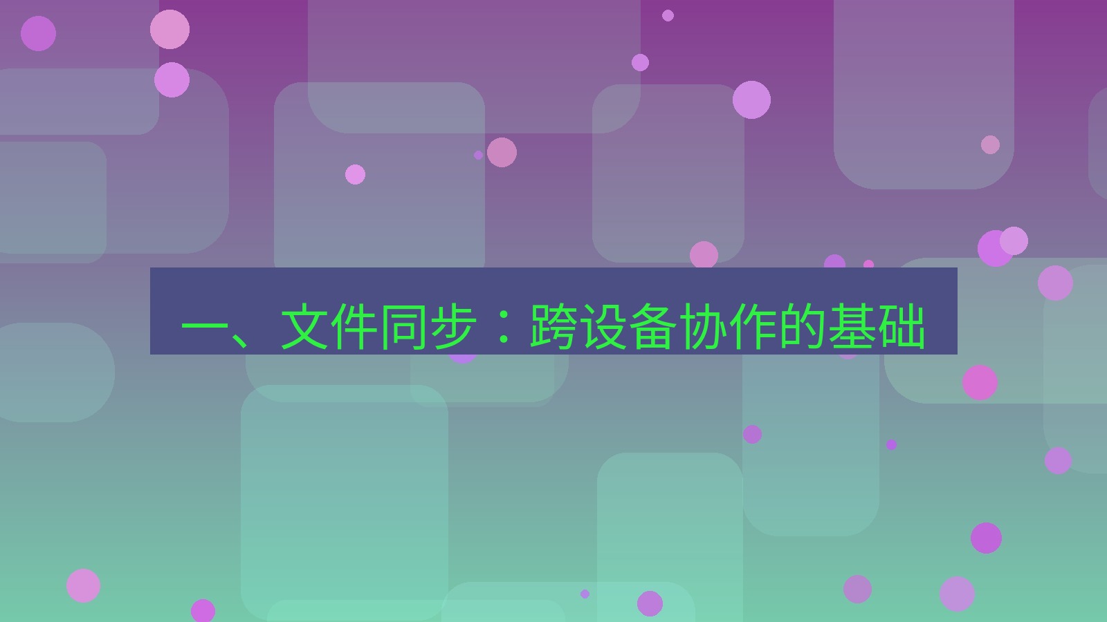 wps电脑版 一、文件同步：跨设备协作的基础