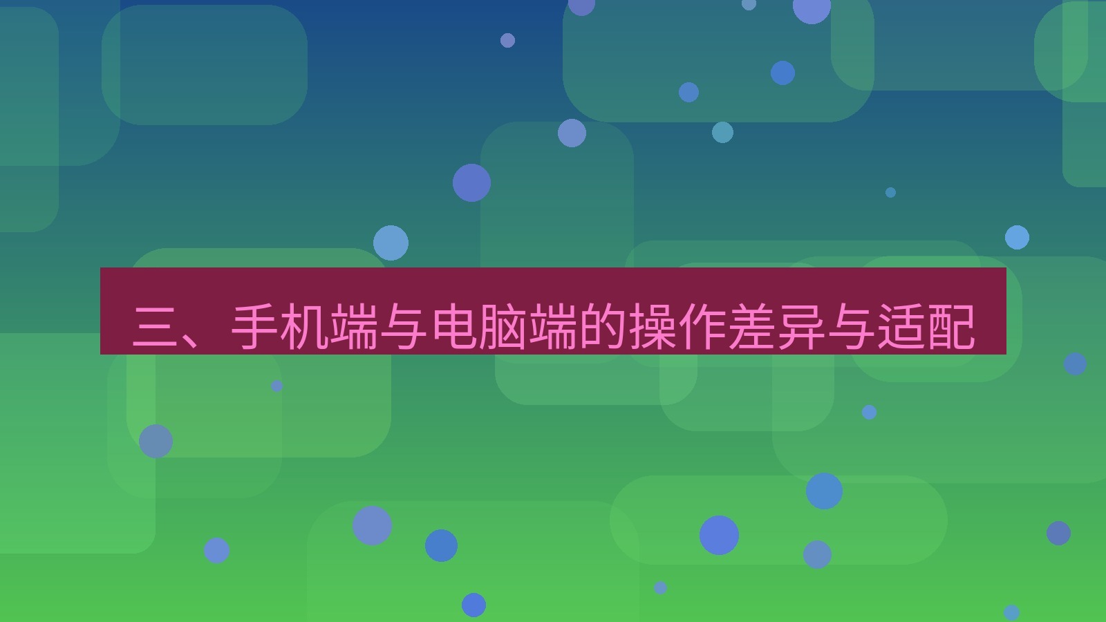 wps电脑版 三、手机端与电脑端的操作差异与适配