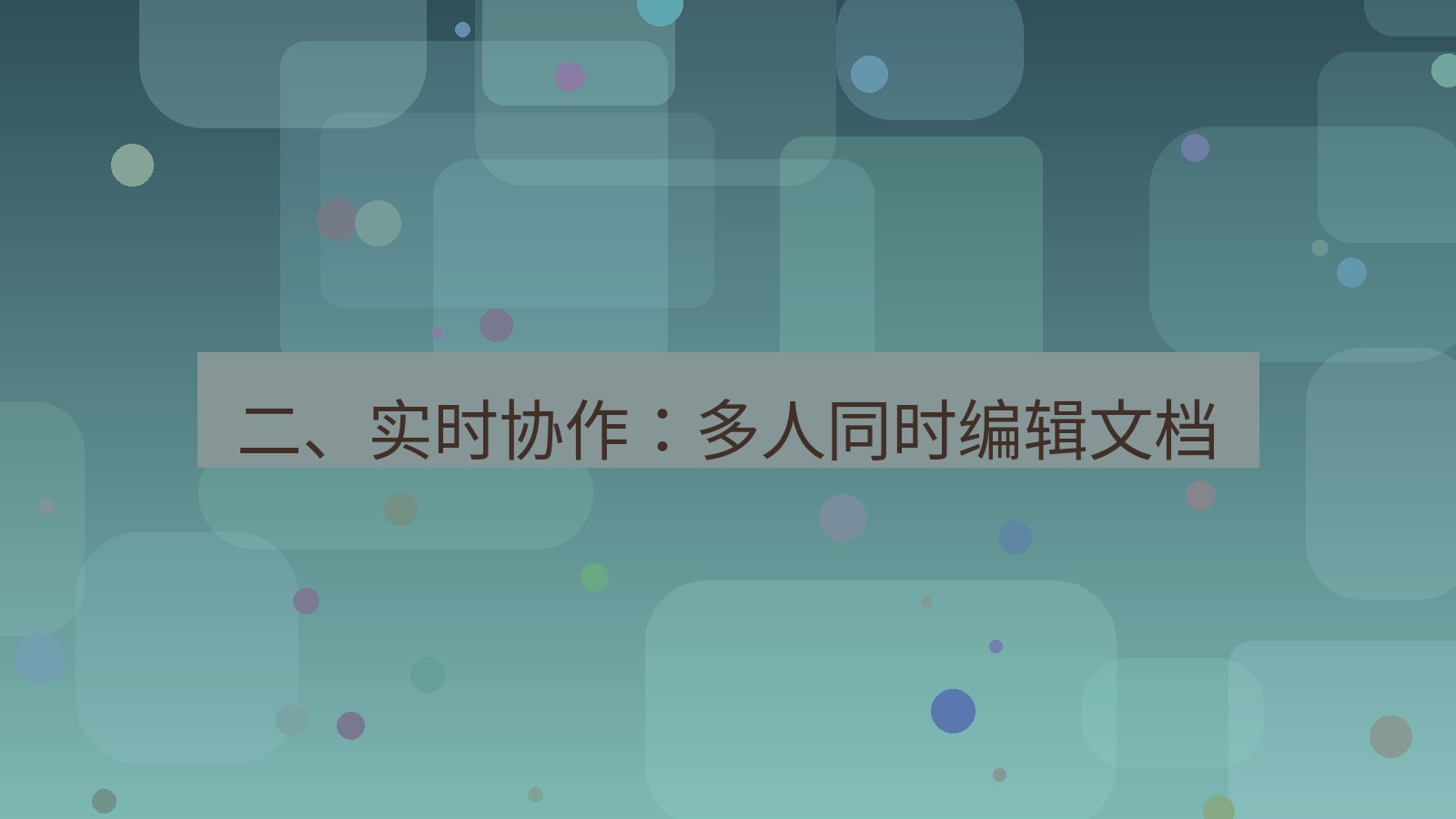 wps电脑版 二、实时协作：多人同时编辑文档