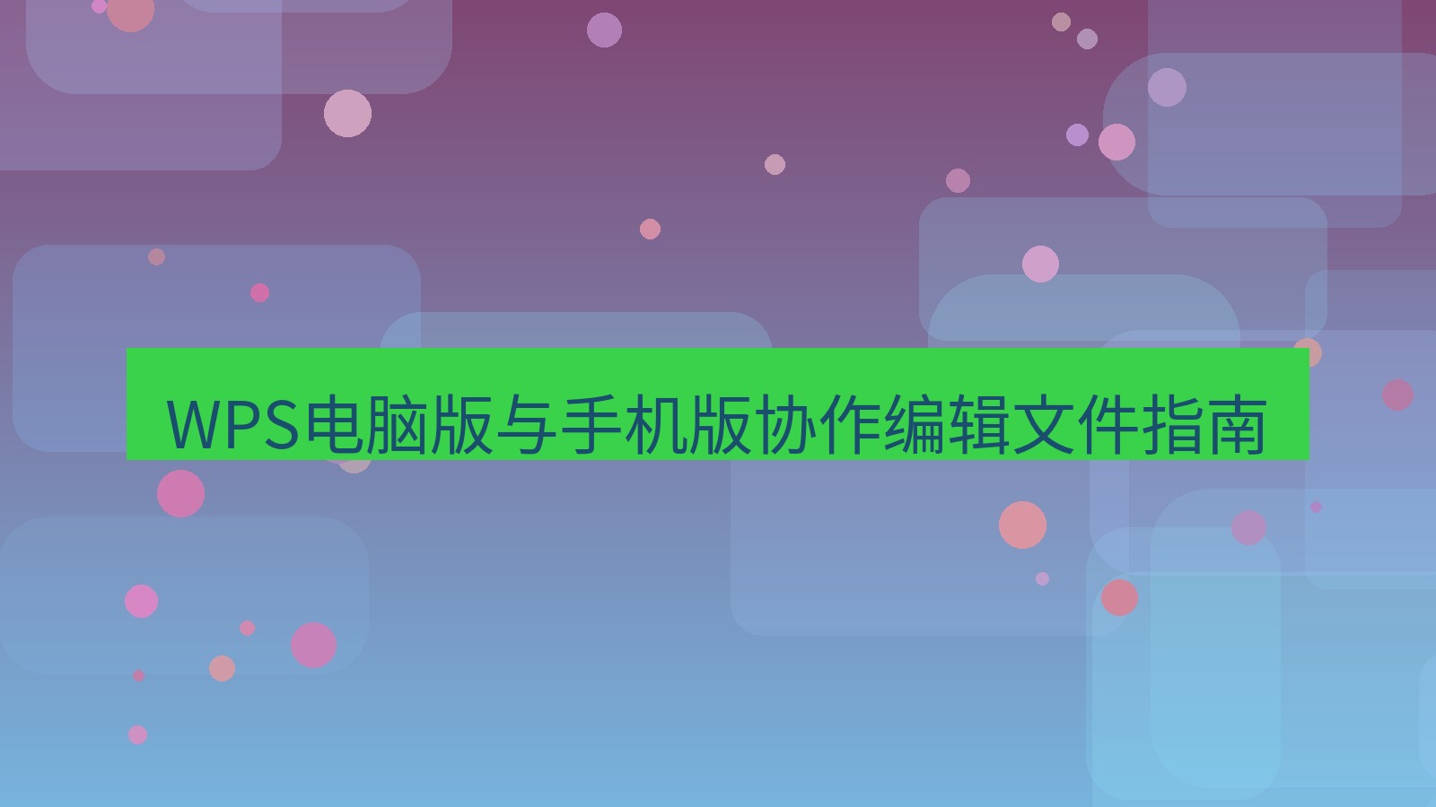wps电脑版 WPS电脑版与手机版协作编辑文件指南