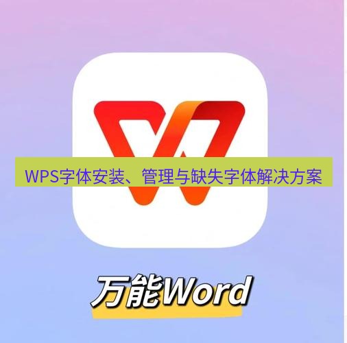 wps WPS字体安装、管理与缺失字体解决方案