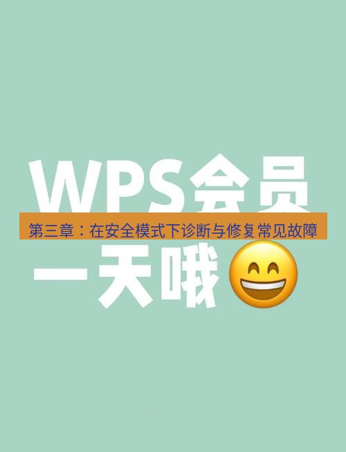 wps 第三章：在安全模式下诊断与修复常见故障