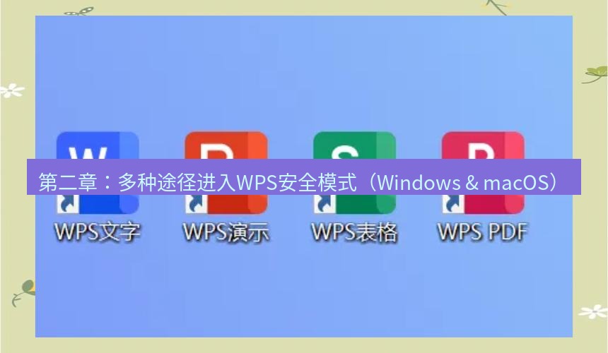 wps 第二章：多种途径进入WPS安全模式（Windows & macOS）