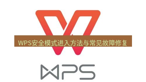wps WPS安全模式进入方法与常见故障修复