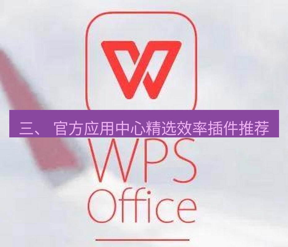 wps 三、 官方应用中心精选效率插件推荐