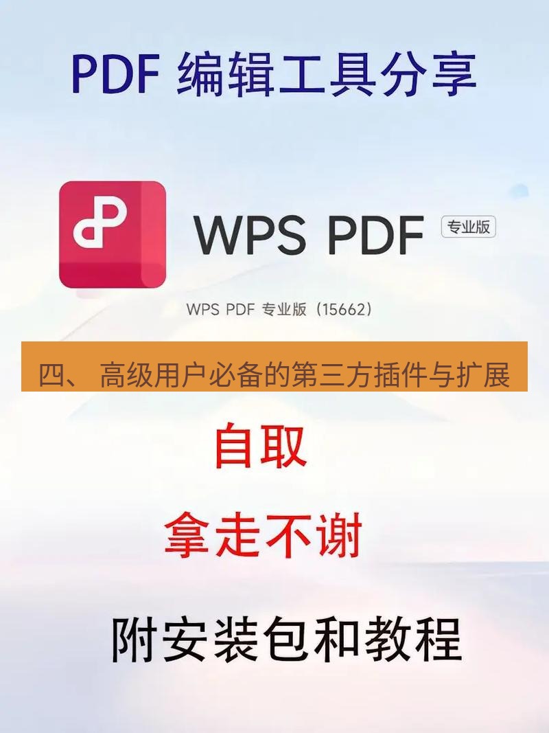 wps 四、 高级用户必备的第三方插件与扩展