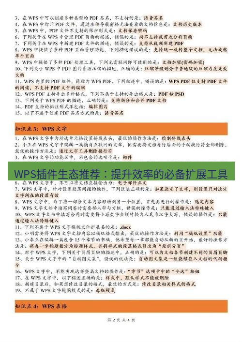 wps WPS插件生态推荐：提升效率的必备扩展工具