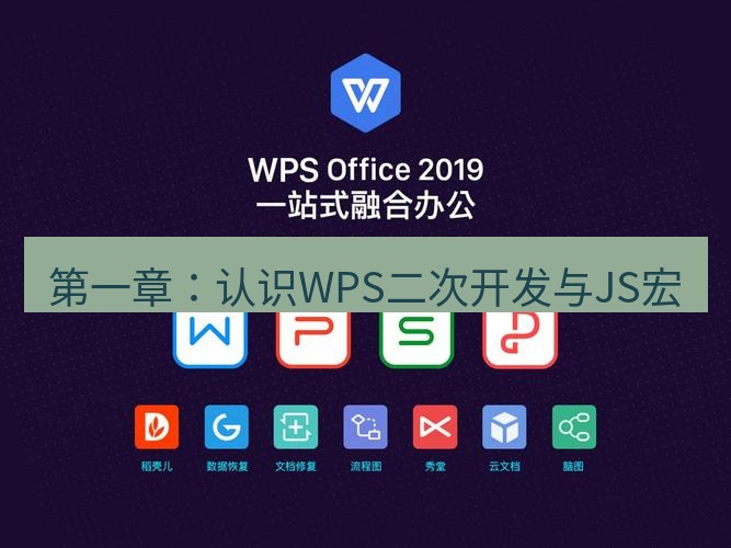 wps 第一章：认识WPS二次开发与JS宏