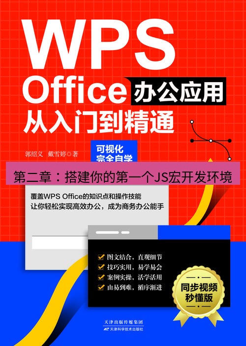 wps 第二章：搭建你的第一个JS宏开发环境