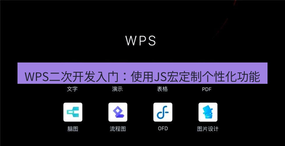 wps WPS二次开发入门：使用JS宏定制个性化功能