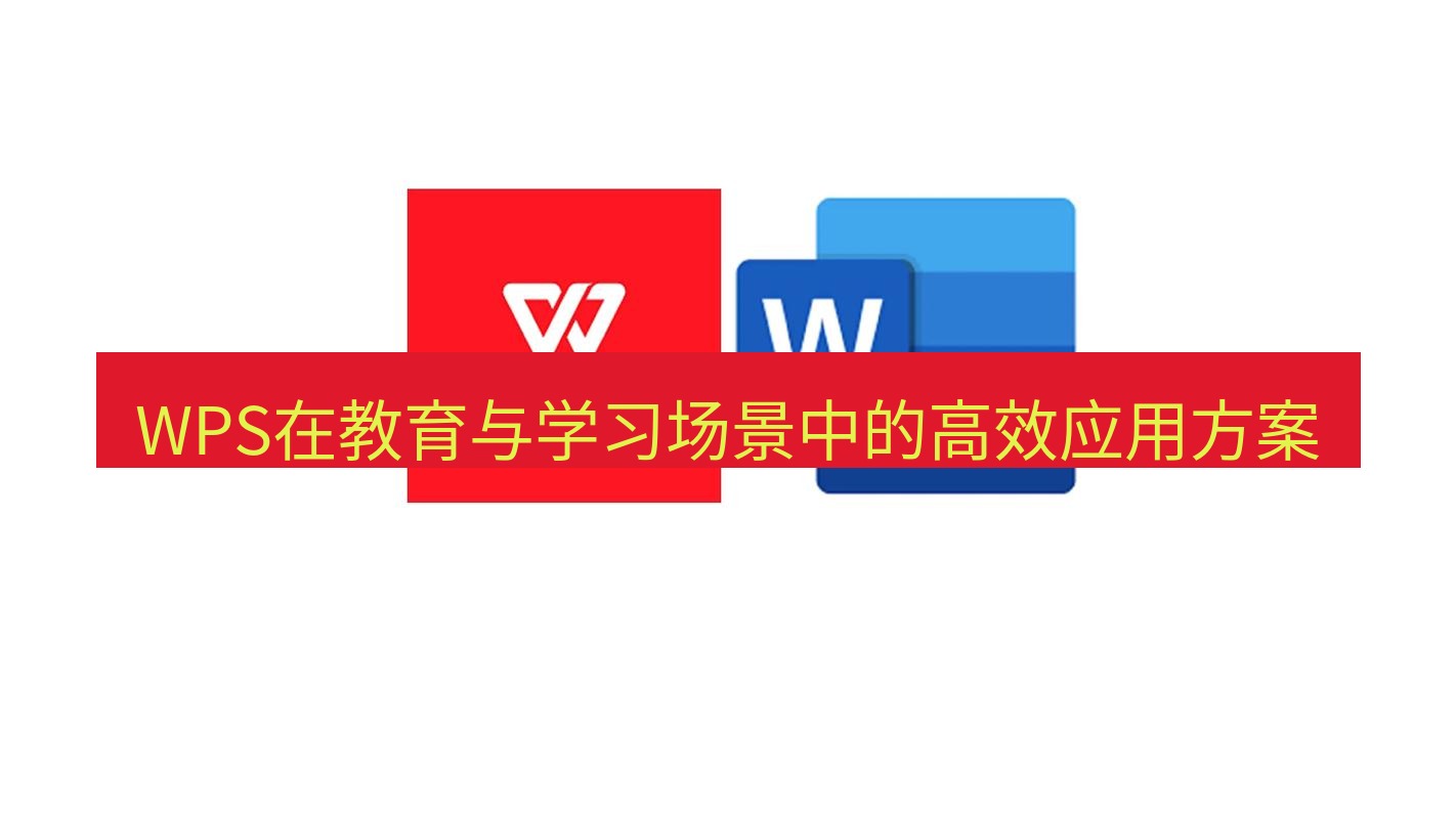 wps WPS在教育与学习场景中的高效应用方案
