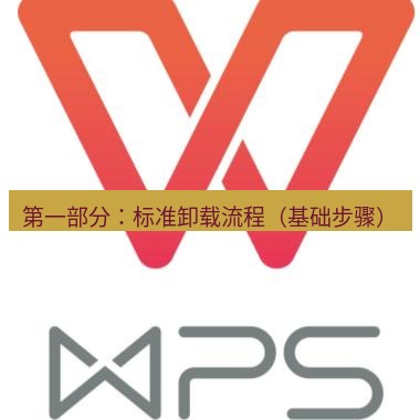 wps 第一部分：标准卸载流程（基础步骤）