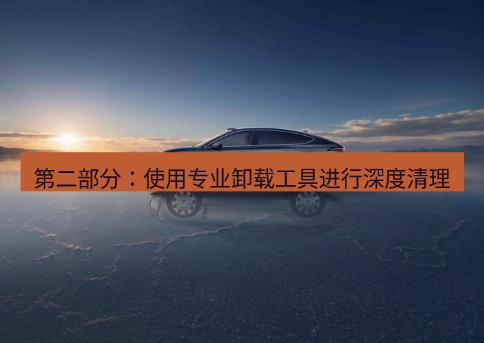 wps 第二部分：使用专业卸载工具进行深度清理