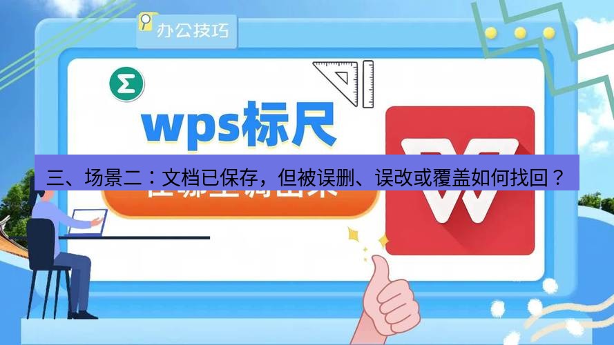 wps 三、场景二：文档已保存，但被误删、误改或覆盖如何找回？