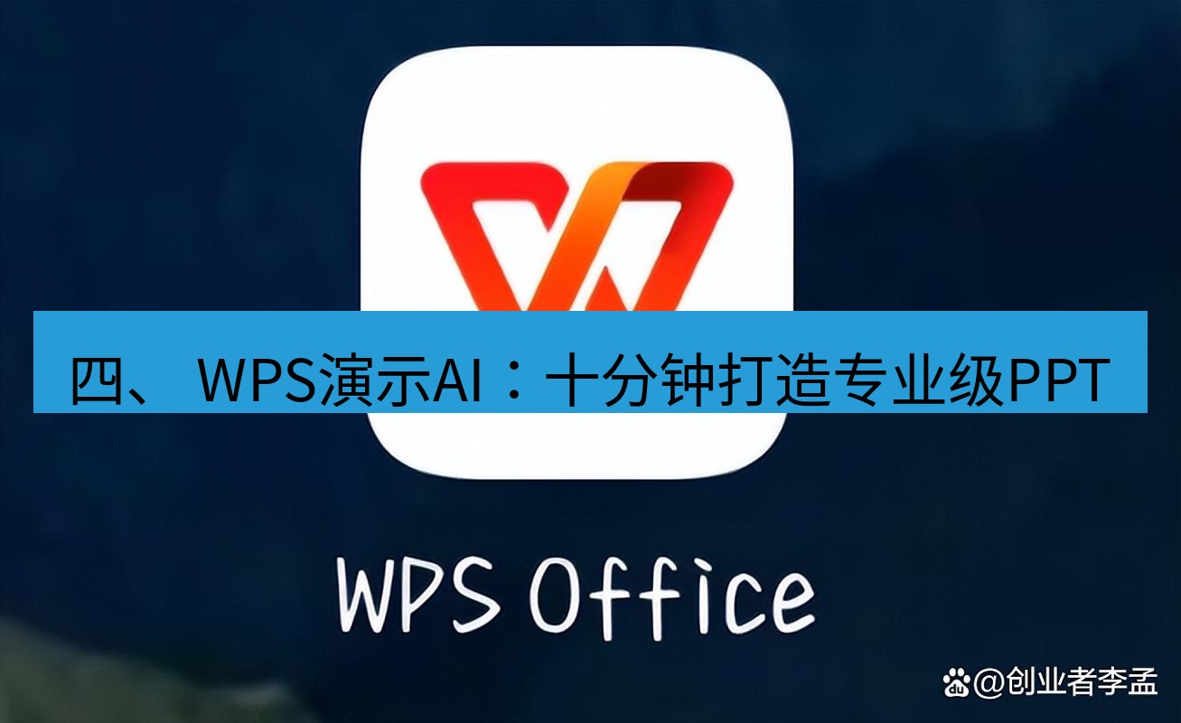 wps 四、 WPS演示AI：十分钟打造专业级PPT