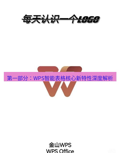 wps 第一部分：WPS智能表格核心新特性深度解析