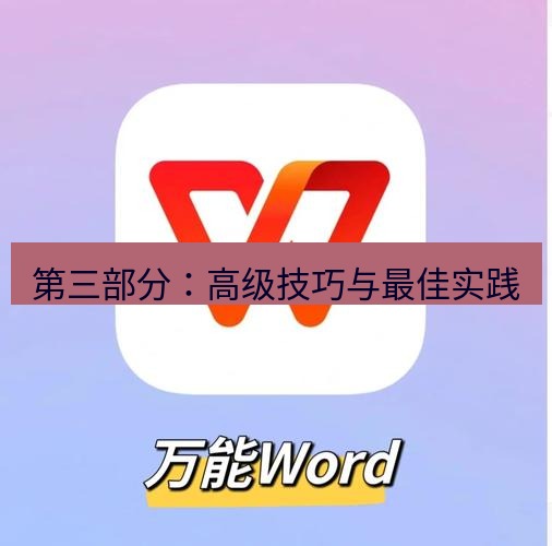 wps 第三部分：高级技巧与最佳实践
