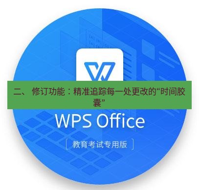 wps 二、 修订功能：精准追踪每一处更改的“时间胶囊”