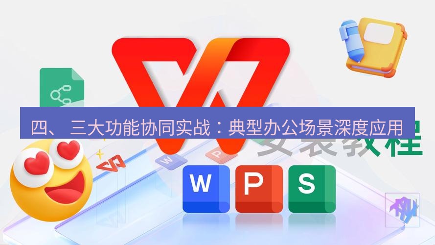wps 四、 三大功能协同实战：典型办公场景深度应用