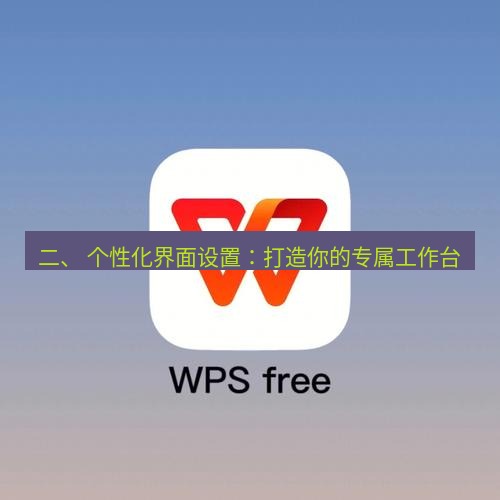 wps 二、 个性化界面设置：打造你的专属工作台