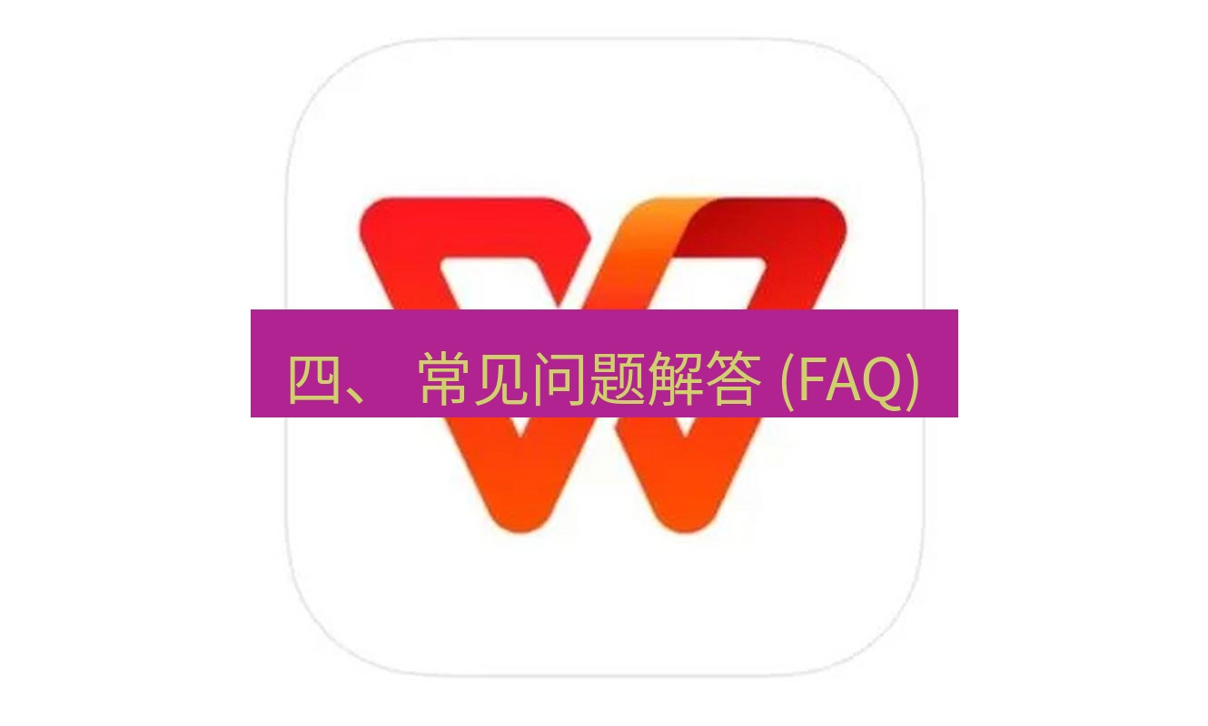 wps 四、 常见问题解答 (FAQ)