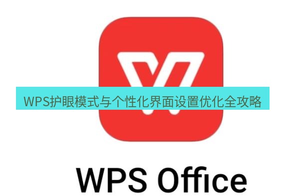 wps WPS护眼模式与个性化界面设置优化全攻略