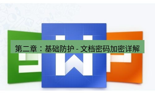 wps 第二章：基础防护 - 文档密码加密详解