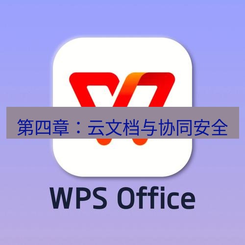 wps 第四章：云文档与协同安全