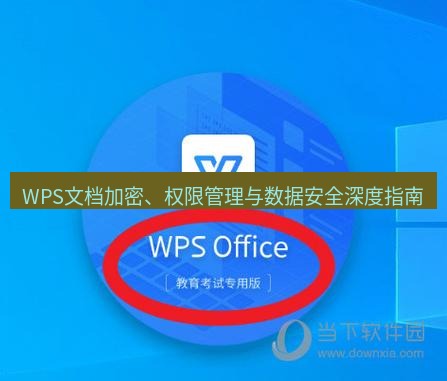 wps WPS文档加密、权限管理与数据安全深度指南