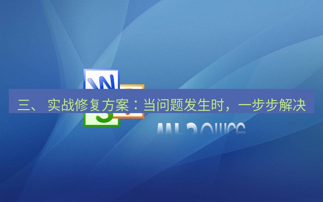 wps 三、 实战修复方案：当问题发生时，一步步解决