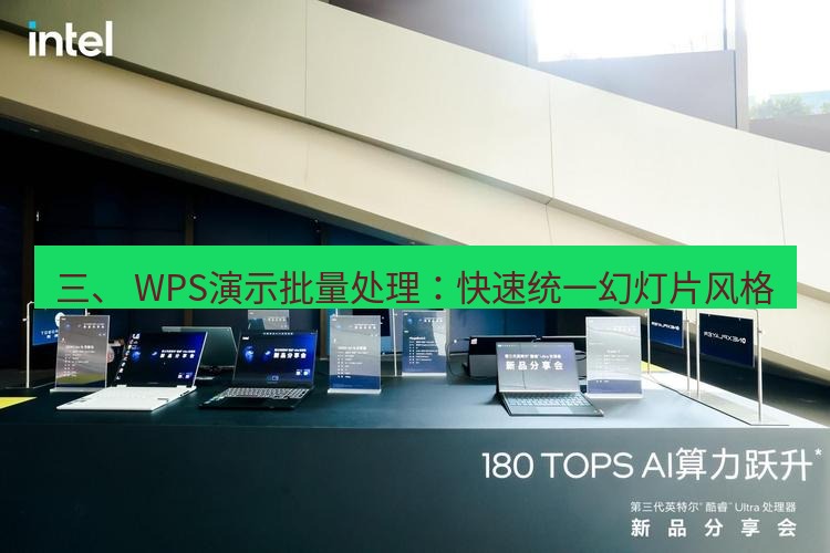 wps 三、 WPS演示批量处理：快速统一幻灯片风格
