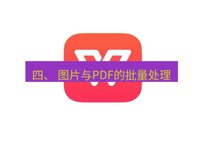 wps 四、 图片与PDF的批量处理